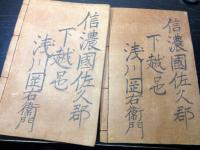 和本江戸嘉永2年（1849）写本「廃絶録」乾坤2冊揃い