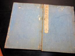 和本江戸期大阪の陣写本「御撰大坂記」乾坤2冊揃い