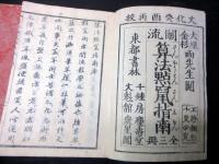 和本江戸文化7年（1810）和算「算法点竄指南」上中下3冊揃い