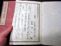 和本江戸文化7年（1810）和算「算法点竄指南」上中下3冊揃い