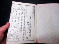 和本江戸文化7年（1810）和算「算法点竄指南」上中下3冊揃い