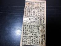 江戸期富札「富籤札」1点