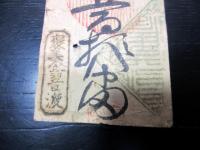 江戸期富札「富籤札」1点