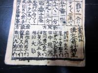 江戸期富札「富籤札」1点