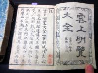 和本江戸嘉永2年（1849）朝廷公家名鑑「雲上明覧大全」上下2冊揃い