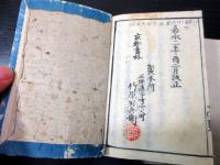 和本江戸嘉永2年（1849）朝廷公家名鑑「雲上明覧大全」上下2冊揃い