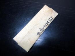 江戸文久元年（1861）「法名免許状」1点