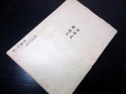 和本慶応4年（1868）武士の履歴書「由緒書/親類書」1冊