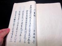 和本慶応4年（1868）武士の履歴書「由緒書/親類書」1冊
