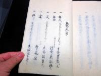 和本慶応4年（1868）武士の履歴書「由緒書/親類書」1冊
