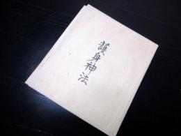 江戸文久2年（1862）神道「護身神法」1点