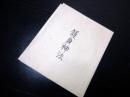 江戸文久2年（1862）神道「護身神法」1点
