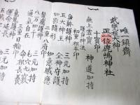 江戸文久2年（1862）神道「護身神法」1点