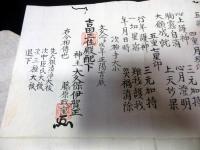 江戸文久2年（1862）神道「護身神法」1点