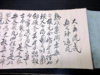 和本江戸寛政6年（1794）柔術巻物「大角流義真之神道流」1巻