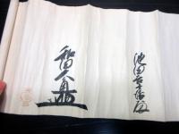 和本江戸寛政6年（1794）柔術巻物「大角流義真之神道流」1巻