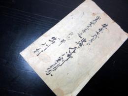和本江戸寛政10年（1798）年貢割付状写本「弐十ヶ年御割附写」1冊