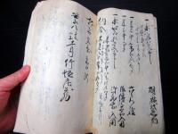和本江戸寛政10年（1798）年貢割付状写本「弐十ヶ年御割附写」1冊
