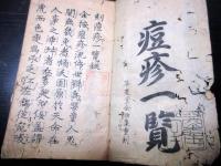 和本江戸期天然痘医学写本「痘疹一覧」全1冊