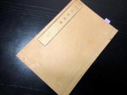 和本明治11年（1878）キリスト教批判「天学両徴（天学初徴/天学再徴）」全1冊