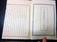 和本明治11年（1878）キリスト教批判「天学両徴（天学初徴/天学再徴）」全1冊