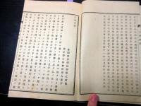 和本明治11年（1878）キリスト教批判「天学両徴（天学初徴/天学再徴）」全1冊