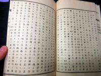 和本明治11年（1878）キリスト教批判「天学両徴（天学初徴/天学再徴）」全1冊