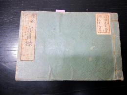 和本明治元～2年新政府役職名鑑「改正新刻官員録」全1冊