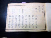 和本明治元～2年新政府役職名鑑「改正新刻官員録」全1冊