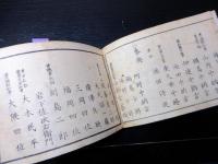 和本明治元～2年新政府役職名鑑「改正新刻官員録」全1冊