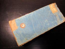 和本明治10年（1877）新政府役職名鑑「官員名鑑」全1冊