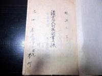 和本明治2年（1869）日光本町の商売人の戸籍「渡世向人別取調書上帳」1冊