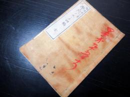 和本明治7年（1874）福沢諭吉「学問ノススメ」4編1冊