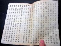 和本明治7年（1874）福沢諭吉「学問ノススメ」4編1冊