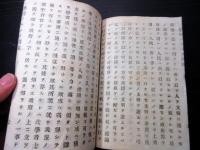 和本明治7年（1874）福沢諭吉「学問ノススメ」4編1冊