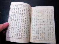 和本明治7年（1874）福沢諭吉「学問ノススメ」5編1冊