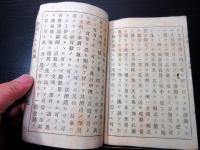 和本明治7年（1874）福沢諭吉「学問ノススメ」5編1冊