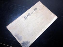 和本江戸期忠臣蔵赤穂浪士写本「大石十八ヶ条目録」1冊