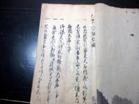 和本江戸期忠臣蔵赤穂浪士写本「大石十八ヶ条目録」1冊