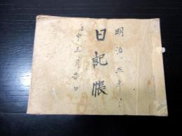 和本明治5年（1872）関東取締出役の道案内飯塚源蔵「日記帳」1冊