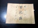 和本明治5年（1872）関東取締出役の道案内飯塚源蔵「日記帳」1冊