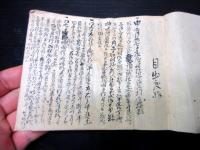 和本明治5年（1872）関東取締出役の道案内飯塚源蔵「日記帳」1冊