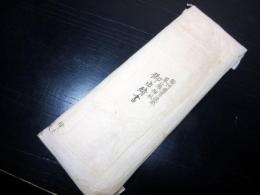 和本江戸期静岡神社の由来「駿河国有渡郡草薙神社御由緒書」1冊