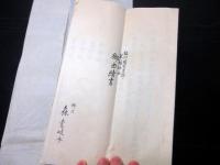 和本江戸期静岡神社の由来「駿河国有渡郡草薙神社御由緒書」1冊