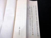 和本江戸期静岡神社の由来「駿河国有渡郡草薙神社御由緒書」1冊