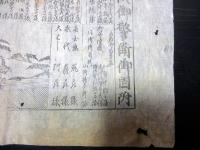 江戸期かわら版武鑑「御勅使御警衛御固附」1点