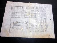 江戸期かわら版武鑑「御勅使御警衛御固附」1点