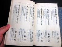 和本明治7年（1874）写本「甲斐国山梨八代巨摩三郡村高帳/甲斐国都留郡村高帳」2冊