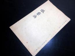 和本江戸期眼科医学写本「眼療治」1冊