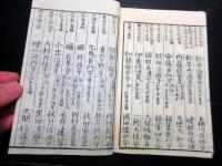 和本江戸期大名武鑑「武家泰平鑑」1冊